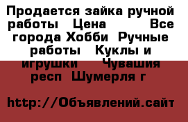 Продается зайка ручной работы › Цена ­ 600 - Все города Хобби. Ручные работы » Куклы и игрушки   . Чувашия респ.,Шумерля г.
